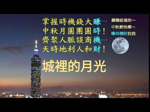 城裡的月光(快節奏版)城裡的月光把夢照亮~請溫暖他心房~請守護它身旁~讓幸福撒滿整個夜晚~