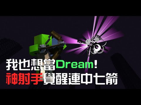 Minecraft【Speed Run】我也想變成Dream!!⭐超刺激⭐危機覺醒新技能 !【百步穿陽神射手出現啦!】連中7箭連終界龍都嚇到  !EP1(下)!! 全字幕