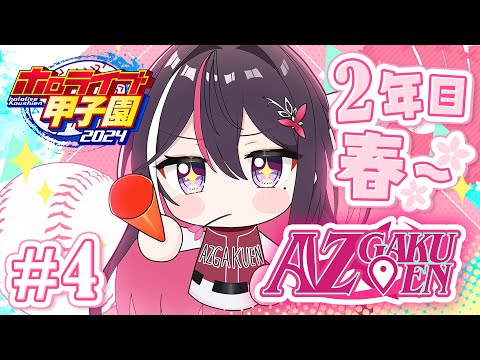 【#ホロライブ甲子園】はじめてのパワプロ！AZ学園高校、育成開始！1年目秋大会から2年目春～ #4【ホロライブ / AZKi】