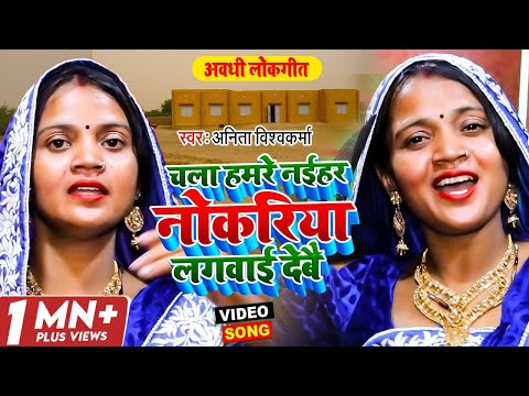 #Video | चला हमरे नईहर नोकरिया लगवाई देबै | #Anita Vishwakarma | Awadhi Song 2021