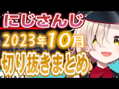 【にじさんじ/切り抜き】2023年10月の切り抜きまとめ