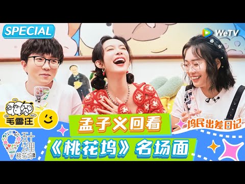 FULL | 坞民出差日记 : 孟子义回看《桃花坞》语出惊人名场面 李雪琴吐槽孟子义护肤太复杂 毛不易直男式震惊《五十公里桃花坞》《毛雪汪》SPECIAL