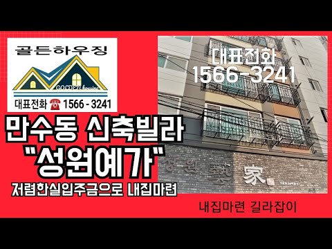 인천신축빌라 만수동 성원예가 조용한 주거단지내에 위치하였으며, 저렴한 실입주금으로 내집마련 할수 있는 기회