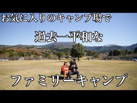 【キャンプ】過去一平和だったキャンプです【ファミリーキャンプ】#キャンプ #ファミリーキャンプ