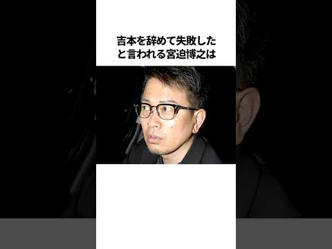 吉本を辞めて失敗した衝撃の芸人エピソード #芸人 #雑学