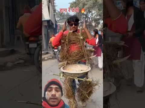 🤩लड़के ने लगाया गजब का दिमाग है |🤔 हाय रे ठंडी |#funnyvideo #funny #comedy #shortsfeed #shorts