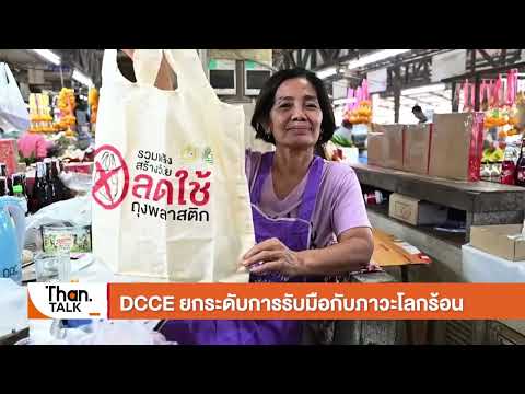 DCCE ยกระดับรับมือกับภาวะโลกร้อน