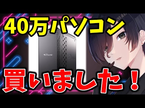 【 復帰配信】パソコン届きました！お待たせ！！【 雑談 Vtuber 天道巳弧 】