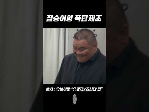 [유브이 방송] 짐승이형 폭탄제조