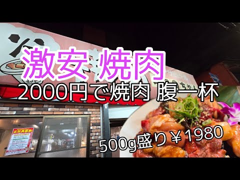 森之宮,数々のTV取材を受ける超人気 焼肉屋500g盛り合わせが1980円