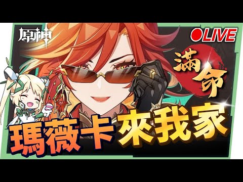 🔴AR60 ASIA【原神】滿命『瑪薇卡』&滿命『茜特菈莉』來我家！大量火神＆阿嬤製造中！看直播競猜抽月卡❤️ ▹璐洛洛◃