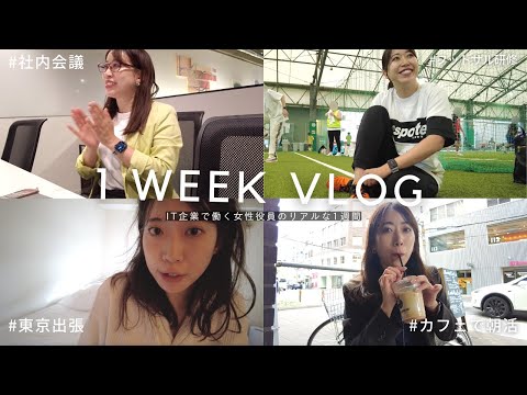 【Vlog】IT企業で働く女性役員の怒涛の１週間に密着｜社会人｜一人暮らし｜出張｜出勤コーデ