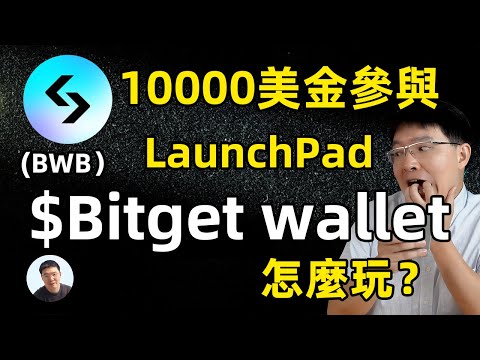 1萬美金參與 bitget launchPad  bitget wallet （BWB）LaunchPad 能賺多少錢？IEO如何參與？