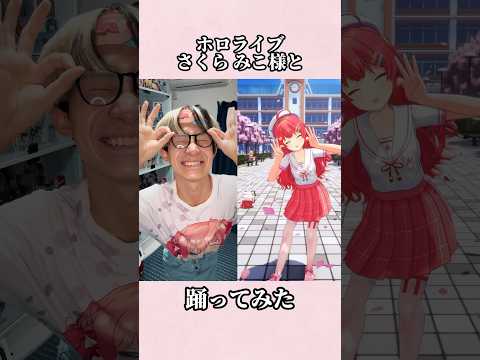 【さくらんぼメッセージ】ホロライブのみこちと踊ってみた/比較 #vtuber #hololive #35p