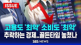 고용도 '최악' 소비도 '최악'.."더 쪼그라들 수도" (이슈라이브) / SBS