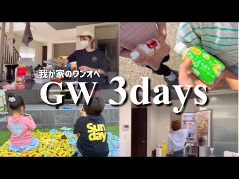 【主婦vlog】ワンオペGW 3days🌻朝昼夜ご飯/お出かけ/お誕生日お祝い