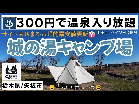 【栃木県/矢板市】城の湯キャンプ場 牡蠣のガンガン焼き/豚汁/すいとんのカレー味 #まふハピキャンプ