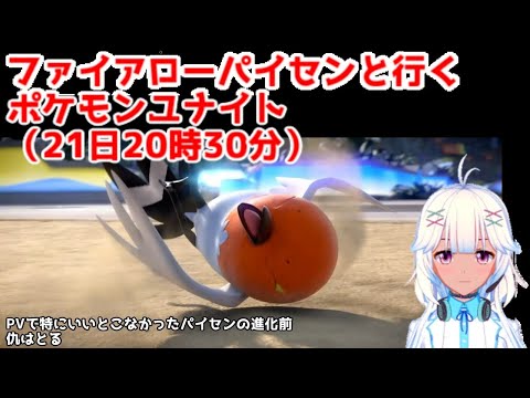 ポケモンユナイト、ファイアローパイセンと行く！