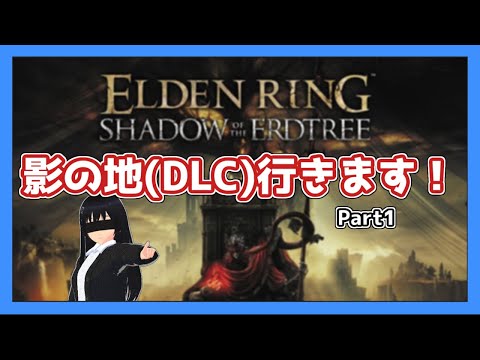 【エルデンリング】影の地は初見です【ゆっくり実況】【ELDENRING】