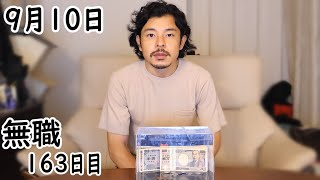 無職の貯金切り崩し生活163日目【9月10日】実家に帰る