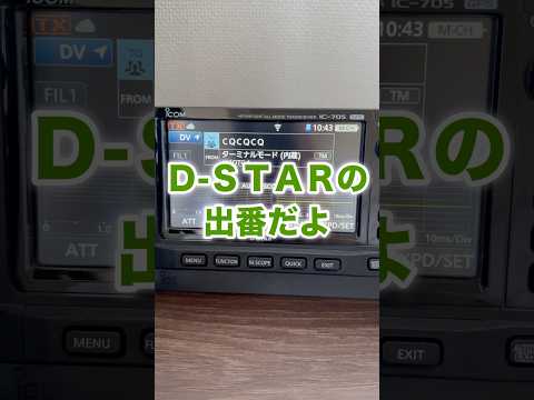 寒い季節こそD-STARだよ！ #アマチュア無線 #hamradio #shorts