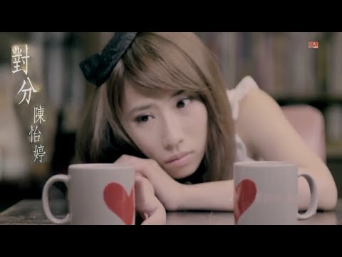 對分 Share (台語中字)【陳怡婷】『〔 愛情的網〕台語專輯 歌曲 (2013)』〘edited〙Music Video