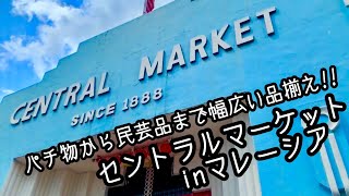 マレーシア土産はセントラルマーケットで決まり!!パチ物から民芸品まで幅広い品揃え。