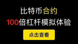 比特币合约模拟体验，100倍杠杆分分钟爆仓。（第255期）