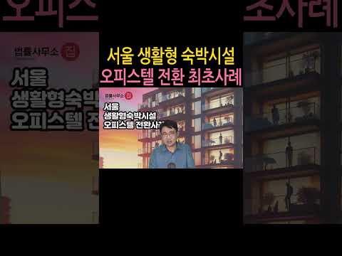 [원영섭 shorts] 생활형 숙박시설이 오피스텔로 서울 최초