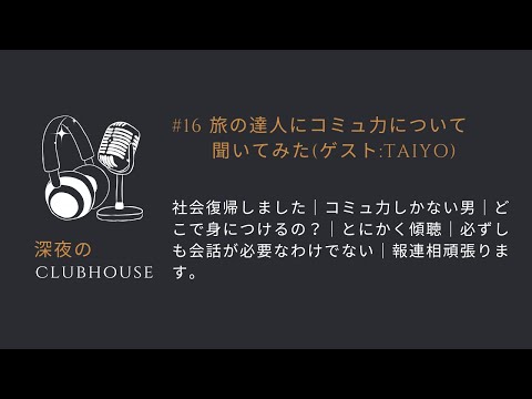 #16 旅の達人にコミュ力について聞いてみた(ゲスト:TAIYO)