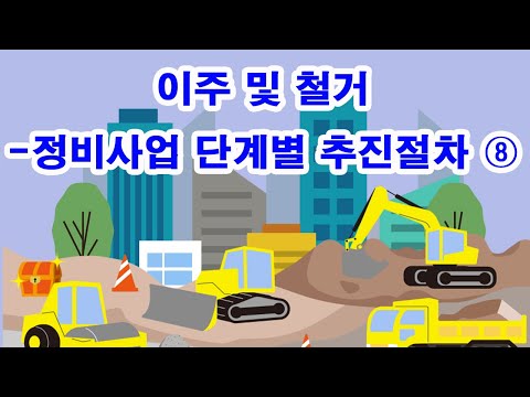 이주 및 철거-정비사업 단계별 추진절차 ⑧