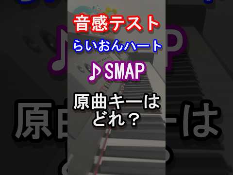 【音感テスト】らいおんハートの原曲キーはどれ？【SMAP】【スマップ】【中居正広】【木村拓哉】【稲垣吾郎】【草彅剛】【香取慎吾】【森且行】【Johnny's】【スマイルアップ】【ピアノ】#shorts