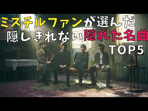 【ミスチルファンが選んだ】ミスチルの隠しきれない隠れた名曲 TOP5