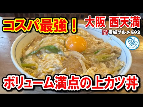 【衝撃の上カツ丼！】大阪梅田近くの老舗蕎麦屋で驚きの味とコスパを発見！ イチオシ看板グルメ593 #飲食店応援 1488