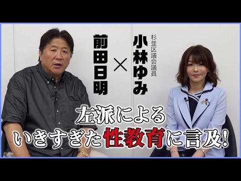 杉並区議会議員・小林ゆみと対談！問題視されている度を超えた性教育について2人が言及する！