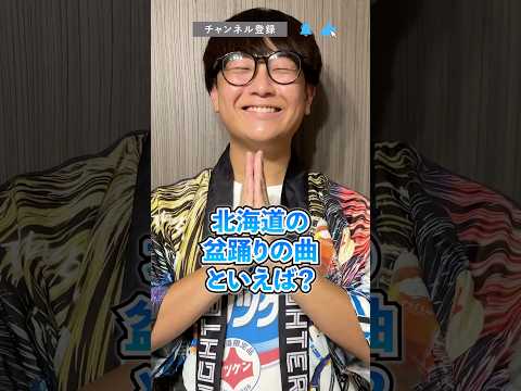 【10秒チャレンジ!!】北海道の盆踊りの曲といえば？  #Shorts #short #北海道