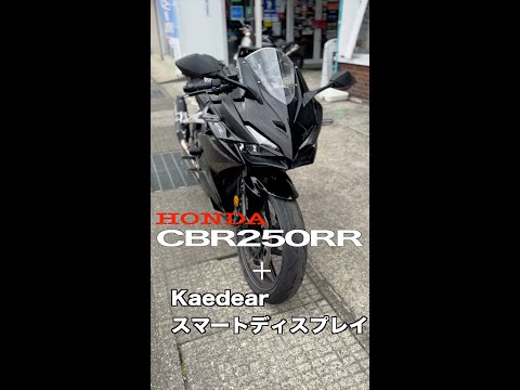 【CBR250RR】にスマートにスマートモニター取り付け　当チャンネル初の3分shortです