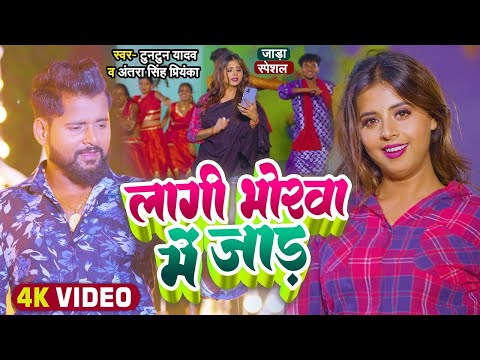 #Video|लागी भोरवा में जाड़ |#Tuntun Yadav , #Antra Singh Priynka | Bhojpuri #जाड़ा_स्पेशल | Song 2025