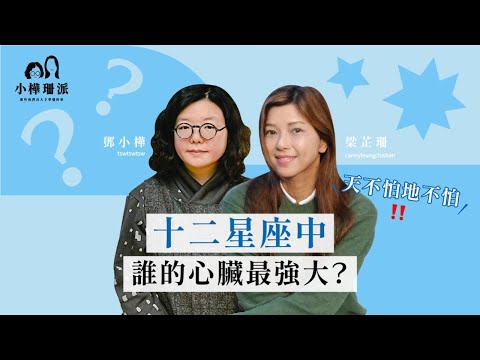 [小樺珊派] 十二星座：誰的心臟最強大？｜心臟健康