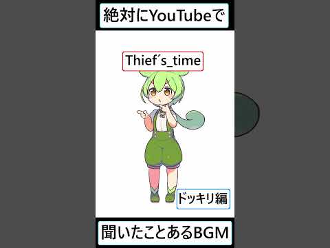 【ずんだもん】YouTubeで使われるBGMの曲名教えるのだ 【ドッキリ編】  #ずんだもん #vtuber #youtubeshorts