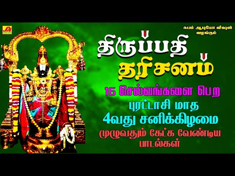 திருப்பதி தரிசனம் புரட்டாசி  4வது சனிக்கிழமை பெருமாள் பாடல் | THIRUPATHI DHARSINAM #spbperumalsong