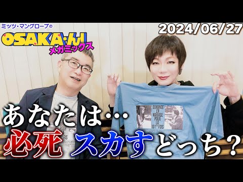 【公式】ミッツ・マングローブのOSAKA'ん!メガミックス ボーナストラック #13