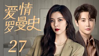 都市情感电视剧【爱情罗曼史】27 | 孙坚首做男媒婆，成前女友公敌，携手宋妍霏化身爱情专家，帮陷入感情困境的年轻男女摆脱心魔的故事（孙坚/宋妍霏）❤️热剧连播