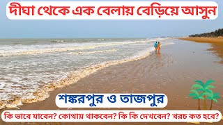 Shankarpur & Tajpur tour 2023 || Tajpur Sea Beach || Sankarpur Sea Beach ||  Digha Sightseeing | |