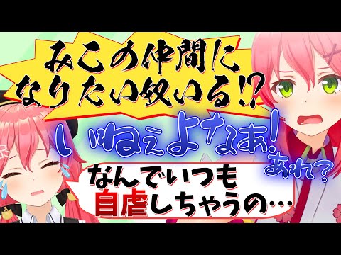 マイキー構文を言ってみるも、なぜかいつも自虐に終わるみこち【さくらみこ/ホロライブ切り抜き】