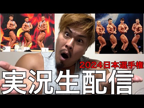 JBBF日本選手権実況裏解説‼️