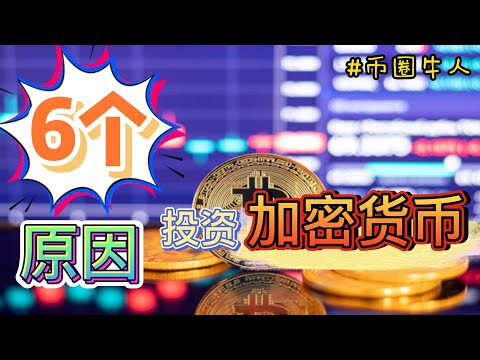 为什么要投资加密货币的6个原因 6 Reasons Why You Should Invest in Cryptocurrencies