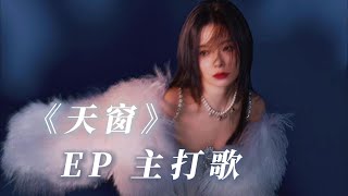 陈卓璇 Chen Zhuoxuan - EP 主打歌《天窗》 EP title track "Skylight" | 歌词 Lyrics Chinese/Pinyin  20230111