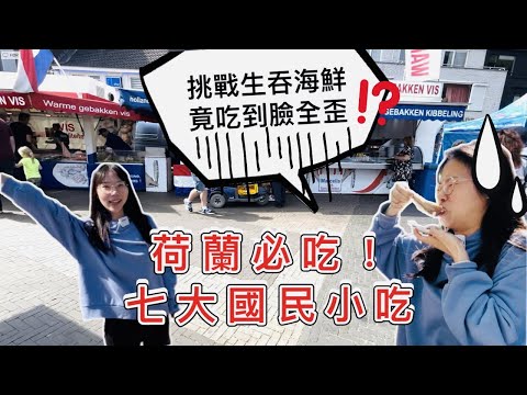 荷蘭必吃！七大國民小吃 | 生吞海鮮吃到臉全歪 ！？ | The 7 foods you should try in Netherlands