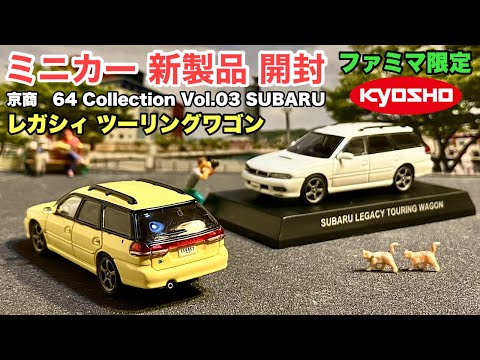 ファミマ限定！レガシー【ミニカー 新製品 開封】京商 SUBARU コレクション 64 Collection Vol.03 No.19 Legacy Touring Wagon 【トミカ サイズ】